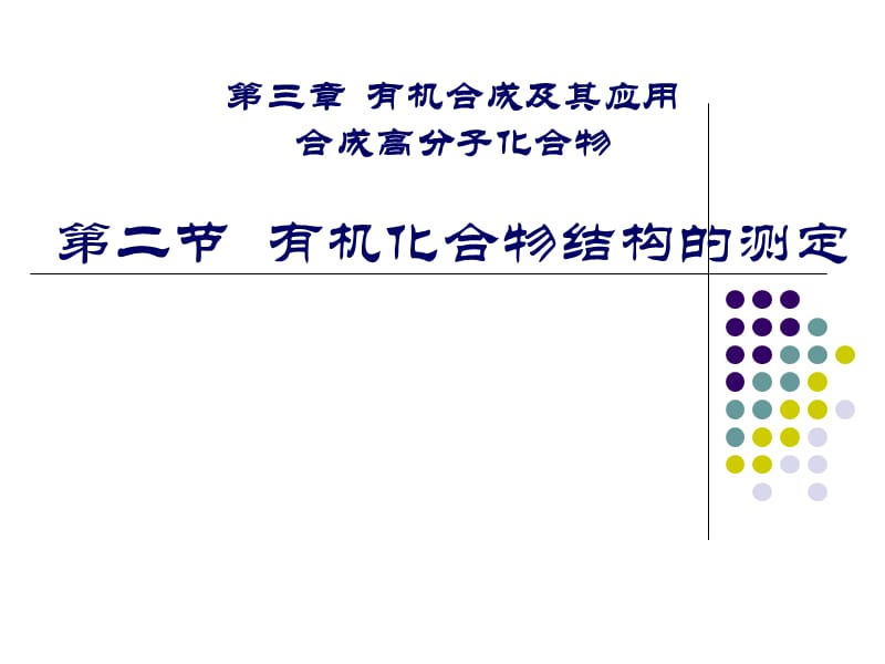 2019年有机化合物结构的测定精品教育.ppt_第1页