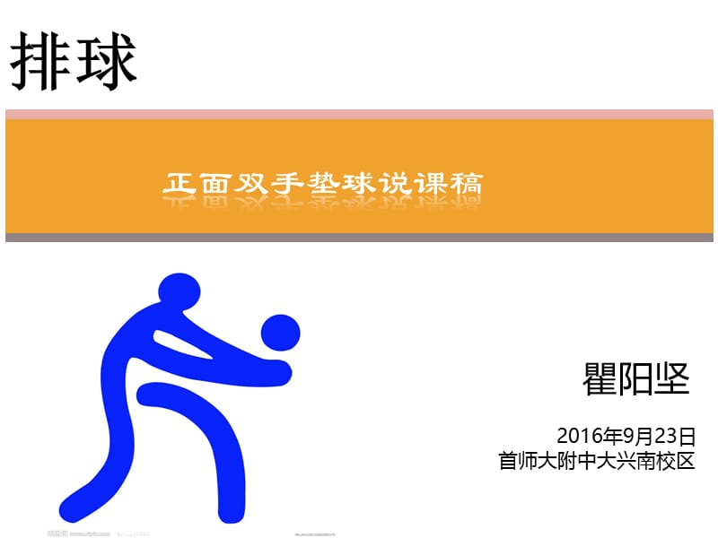 2019年排球正面双手垫球技术精品教育.ppt_第1页