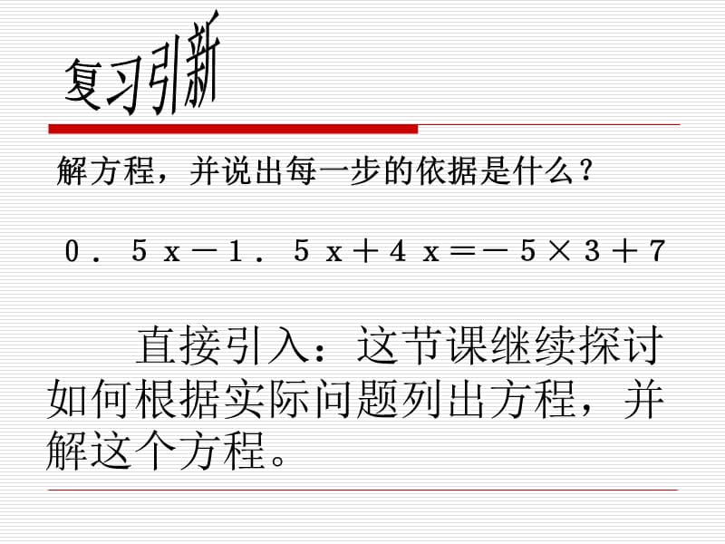 2019年解一元一次方程３．２．２精品教育.ppt_第2页