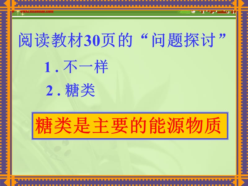 2019年细胞中的糖类和脂质1精品教育.ppt_第2页