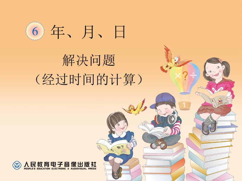 2019年解决问题（经过时间的计算）精品教育.ppt_第1页