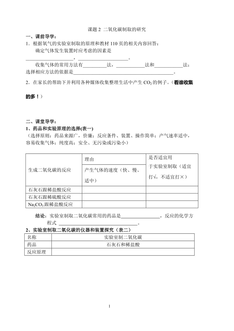 2019年课题2_二氧化碳制取的研究导学案精品教育.doc_第1页