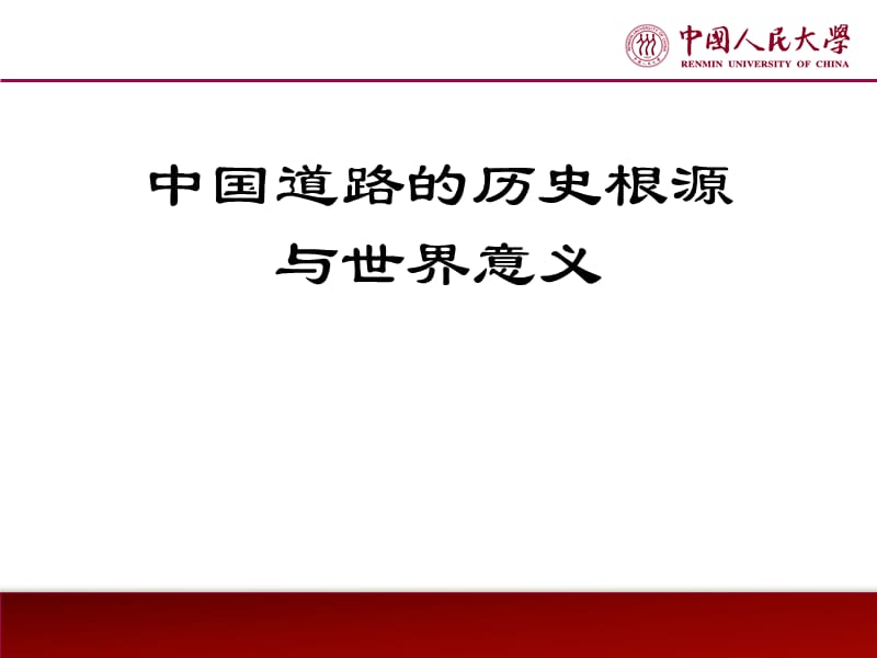 中国道路的历史根源与世界意义.ppt_第1页