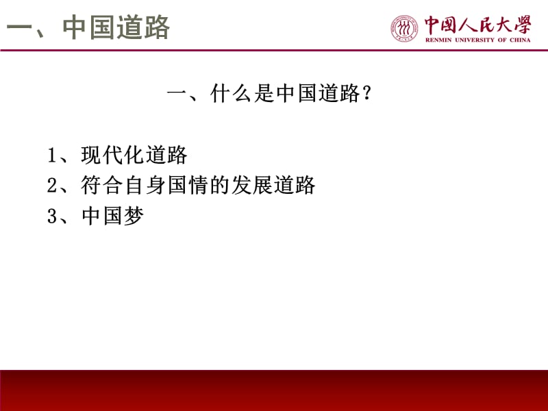 中国道路的历史根源与世界意义.ppt_第3页