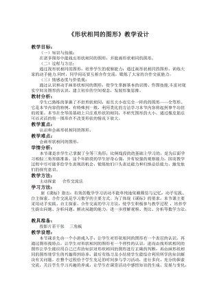 2019年形状相同的图形教学设计精品教育.doc