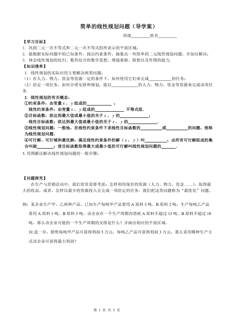 2019年简单的线性规划问题（导学案）精品教育.doc_第1页