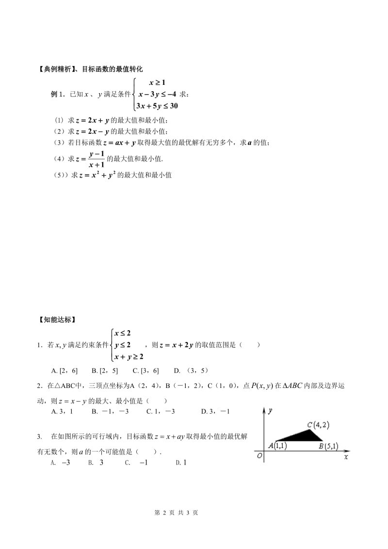 2019年简单的线性规划问题（导学案）精品教育.doc_第2页