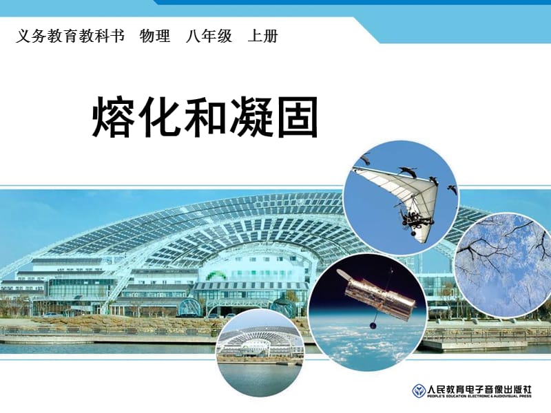 2019年熔化和凝固PPT精品教育.ppt_第1页