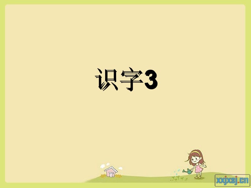 人教版小学二年级上识字3PPT课件[1].ppt_第1页