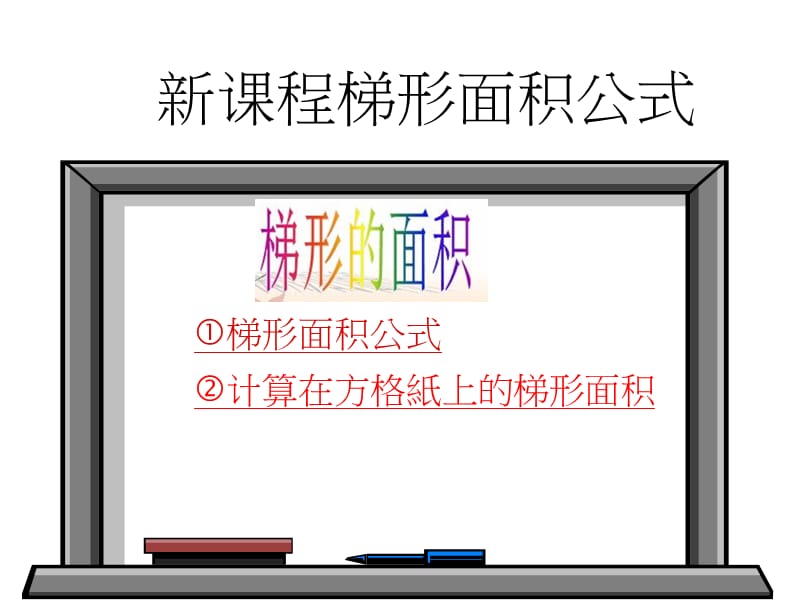 2019年梯形面积公式.ppt精品教育.ppt_第1页