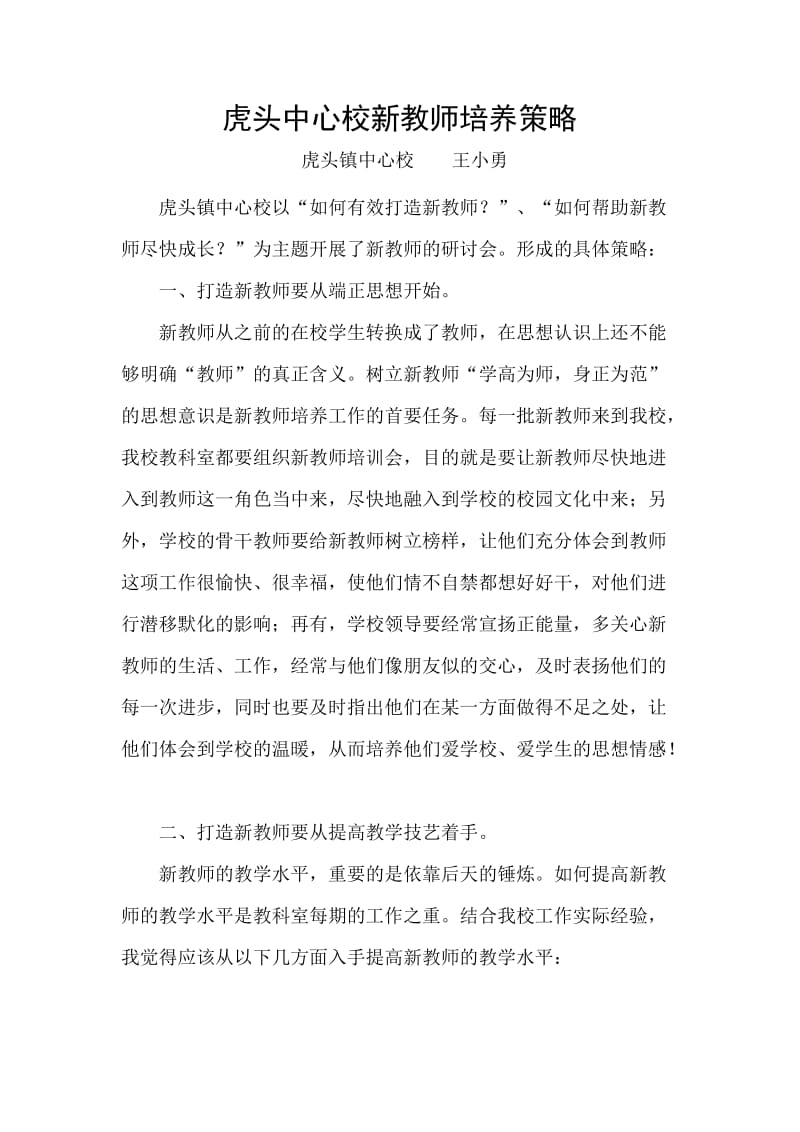 2019年虎头中心校新教师培养策略——王小勇（第二稿）精品教育.docx_第1页