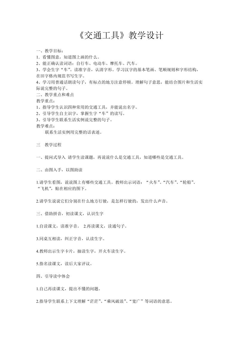 2019年西师大版一年级语文下册《交通工具》精品教育.doc_第1页