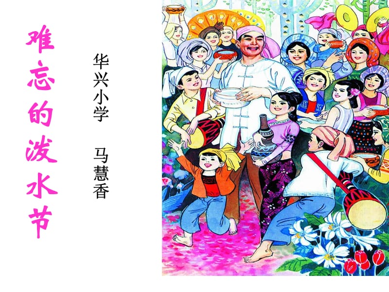 2019年难忘的泼水节 (2)精品教育.ppt_第2页