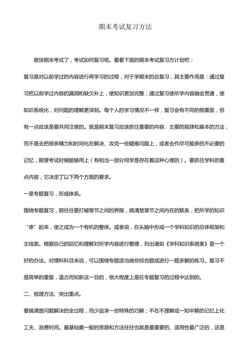 2019年期末复习方法精品教育.doc_第1页