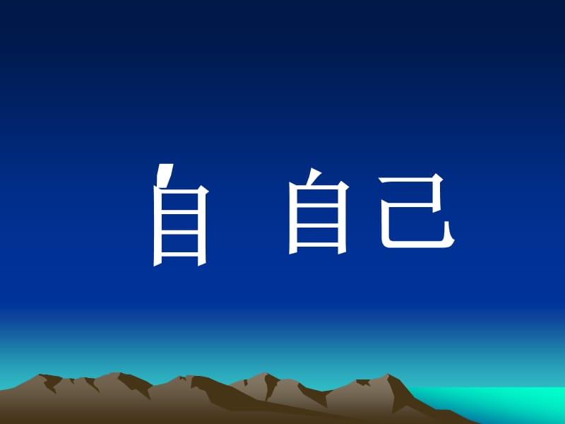 2019年第14课《自己去吧》精品教育.ppt_第2页