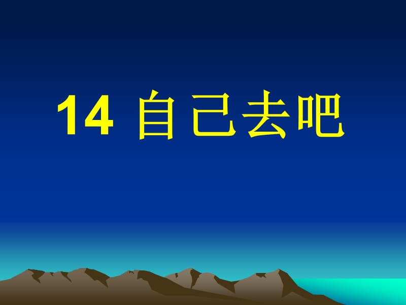 2019年第14课《自己去吧》精品教育.ppt_第3页