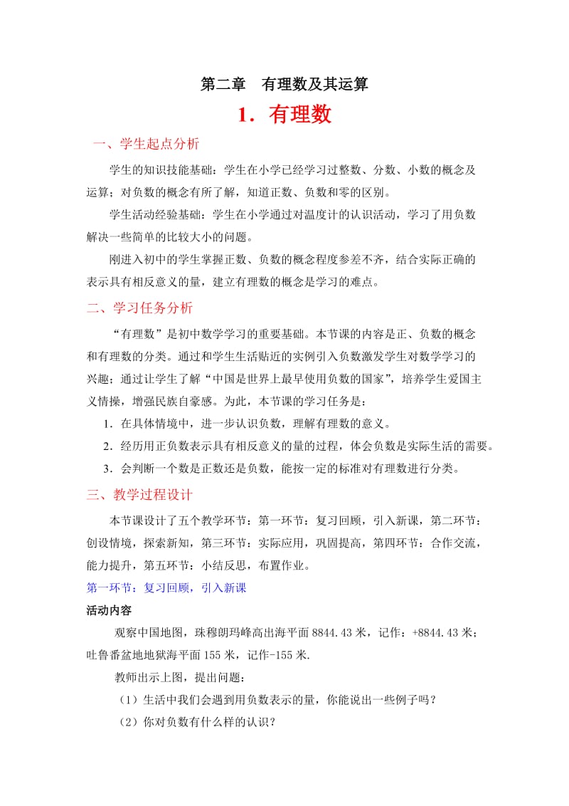 2019年有理数的意义教学设计--陈志精品教育.doc_第1页