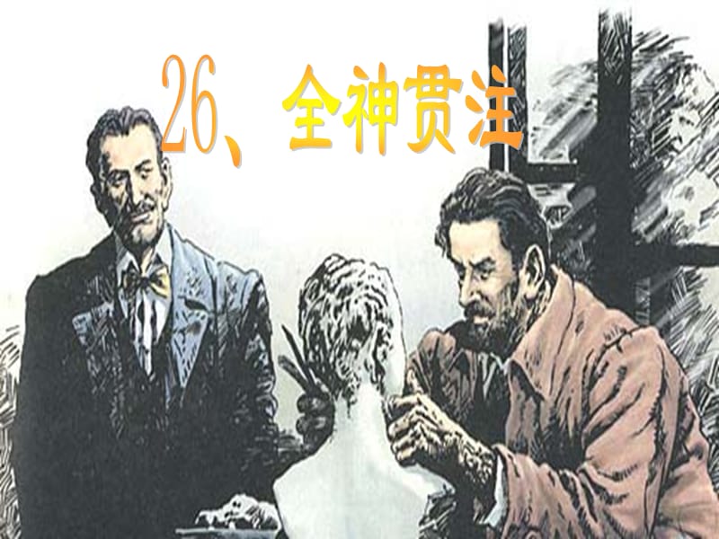 26《全神贯注》ppt课件.ppt_第1页