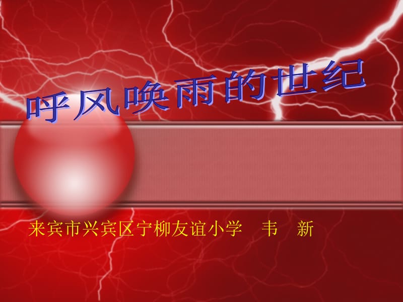 呼风唤雨的世纪 (2).ppt_第1页