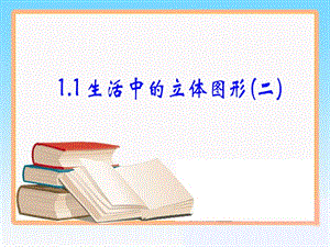 2019年数学上第一章第一节.2《生活中的立体图形》课件（共20张PPT）精品教育.ppt