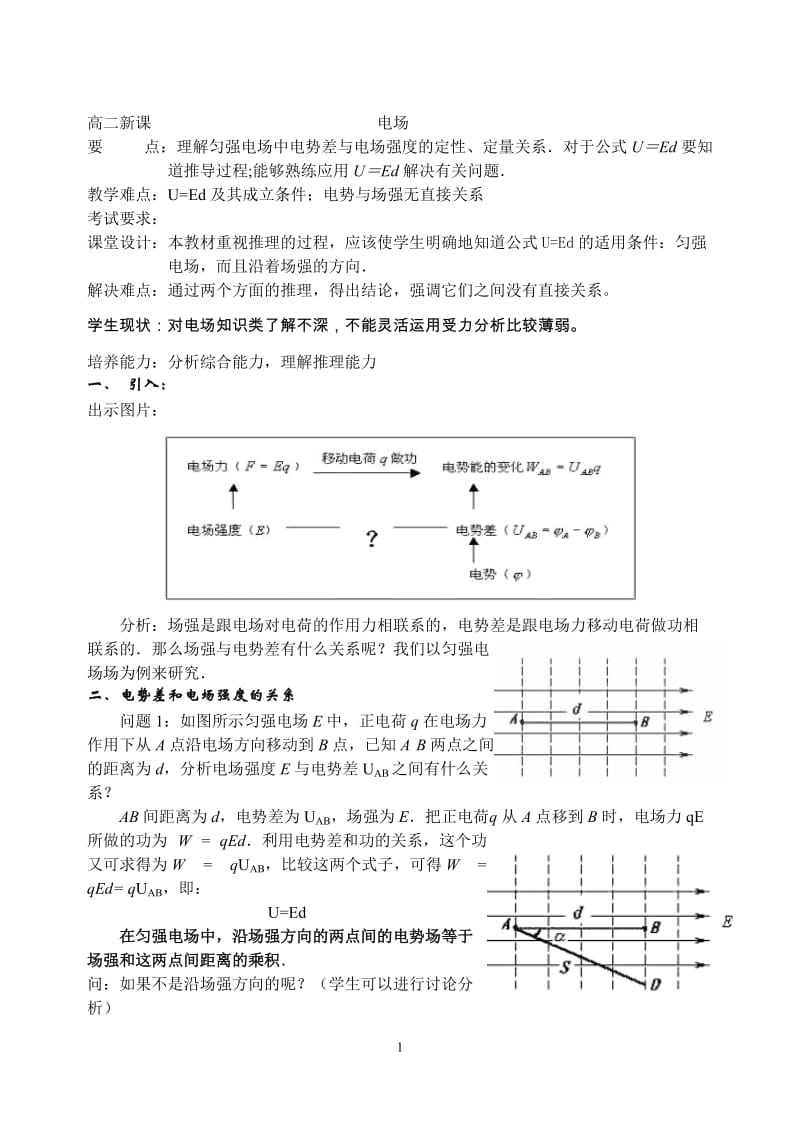 2019年电势差与电场强度关系教案精品教育.doc_第1页