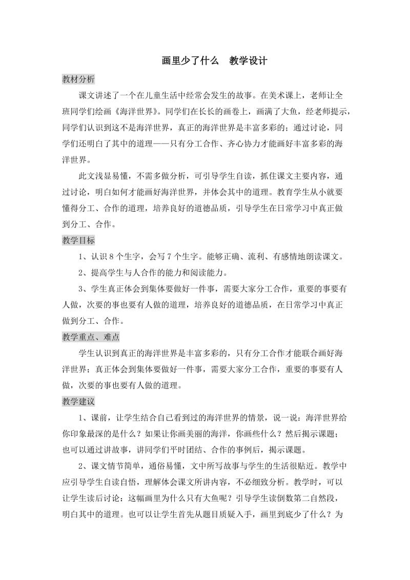 2019年画里少了什么教学设计精品教育.doc_第1页