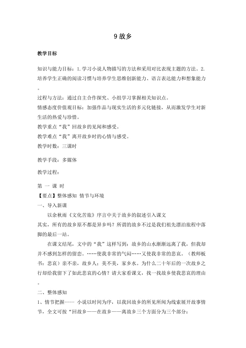 2019年故乡教案 (2)精品教育.doc_第1页