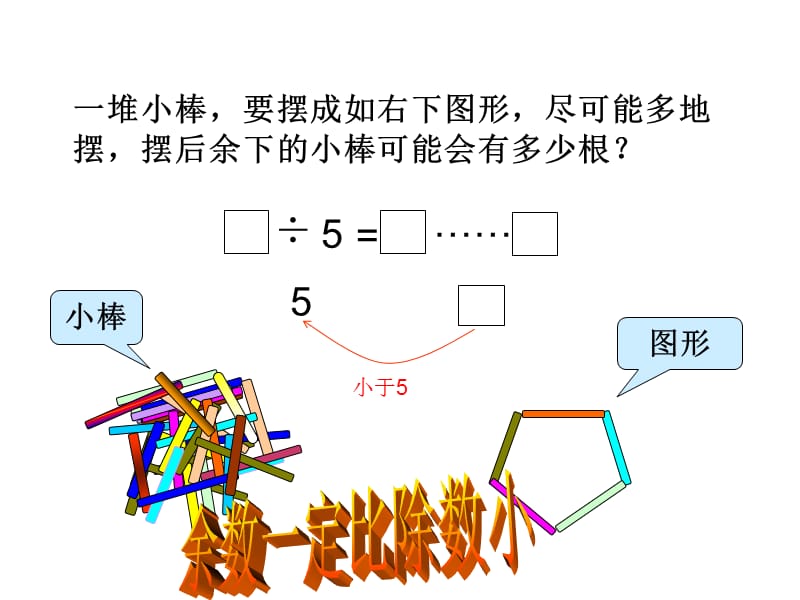 2019年有余数的除法复习(上课)精品教育.ppt_第2页