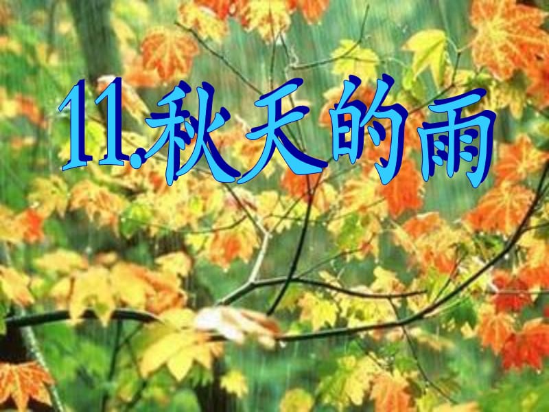 2019年秋天的雨课件 (2)精品教育.ppt_第2页