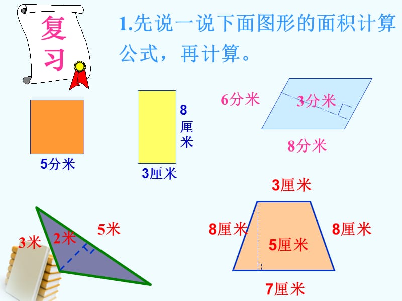 五年级数学上册组合图形面积的计算5课件北师大版.ppt_第3页