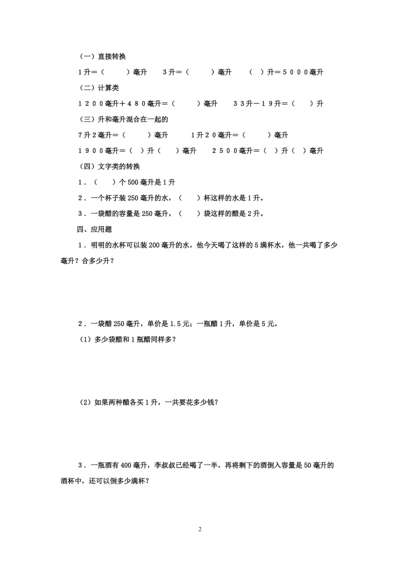 2019年第一单元升和毫升练习题精品教育.doc_第2页