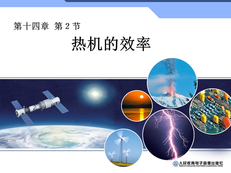 2019年热机效率 (3)精品教育.ppt_第1页