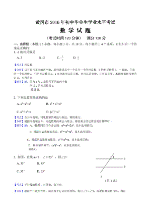 黄冈市2016年初中毕业生学业水平考试及答案(word版-解析版).doc