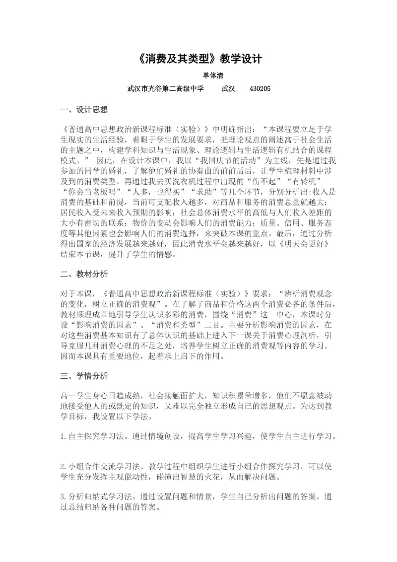 2019年消费及其类型教学设计精品教育.doc_第1页