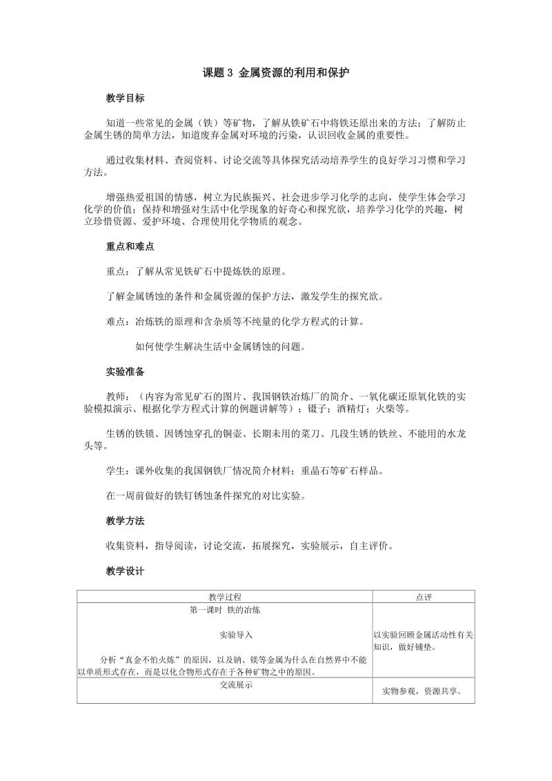 2019年金属资源的利用和保护教学设计x精品教育.docx_第1页