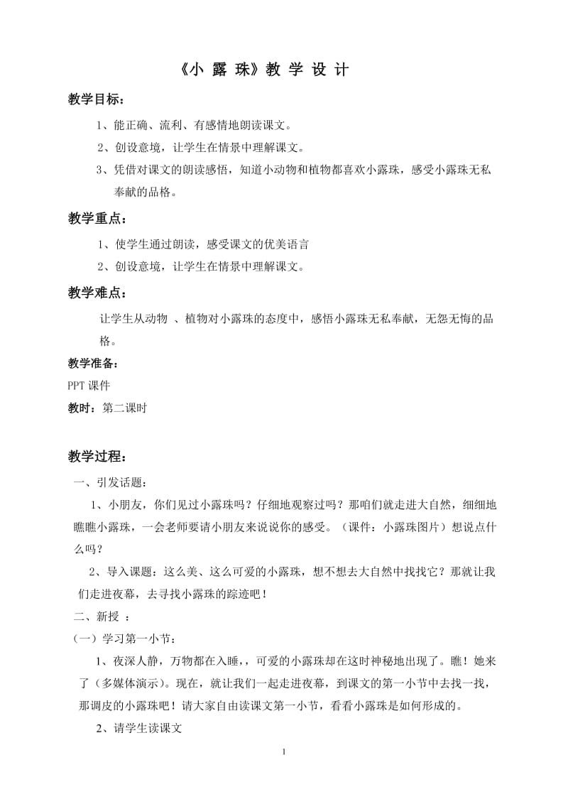 2019年小露珠的教案精品教育.doc_第1页