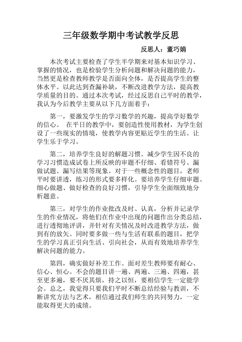 2019年董寨学校三年级数学期中考试反思精品教育.docx_第1页