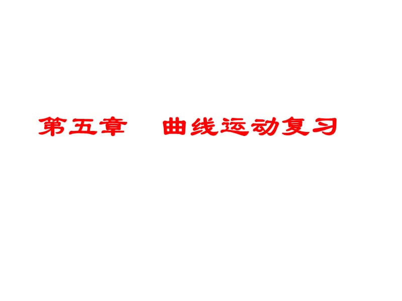 2019年曲线运动单元复习精品教育.ppt_第1页