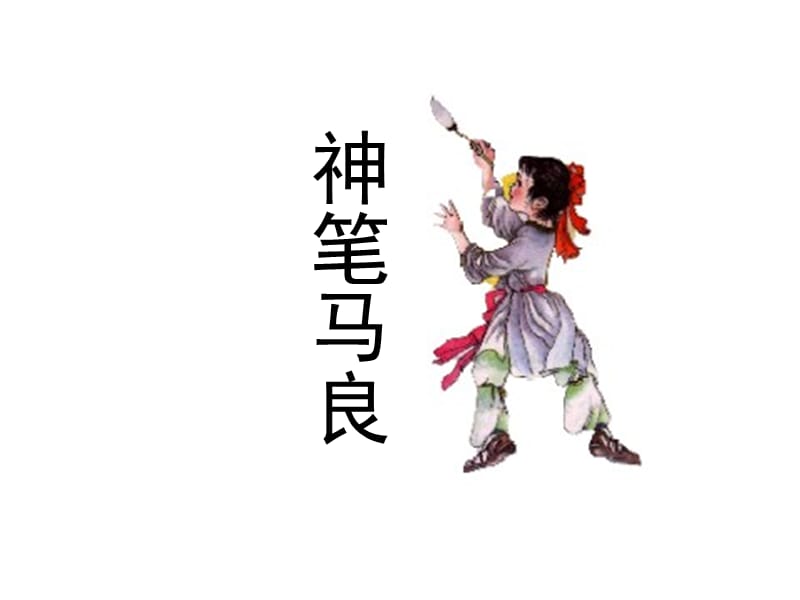 2019年神笔马良课件精品教育.ppt_第1页