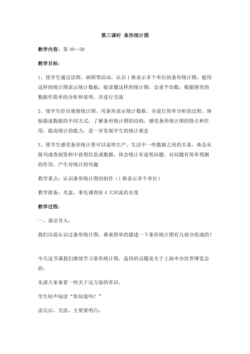 2019年第三课时条形统计图精品教育.docx_第1页