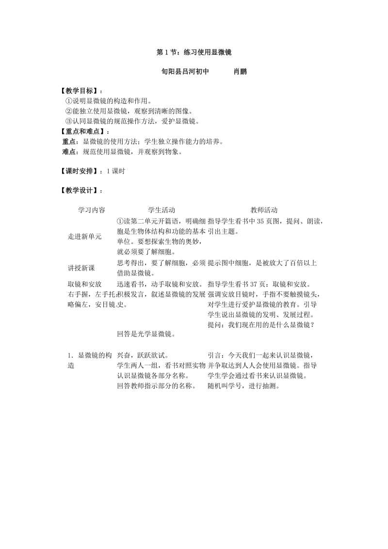 2019年练习使用显微镜教学设计肖鹏精品教育.doc_第1页