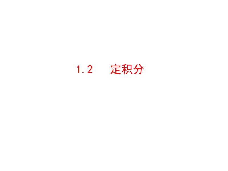 1.2_定积分.ppt_第1页