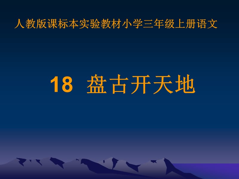 2019年盘古开天地王志红精品教育.ppt_第2页