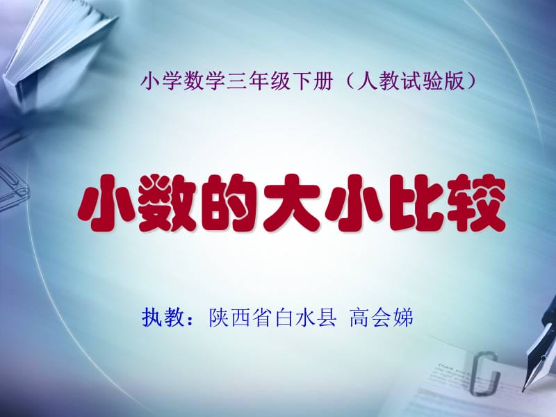 2019年小数的大小比较jun精品教育.ppt_第1页