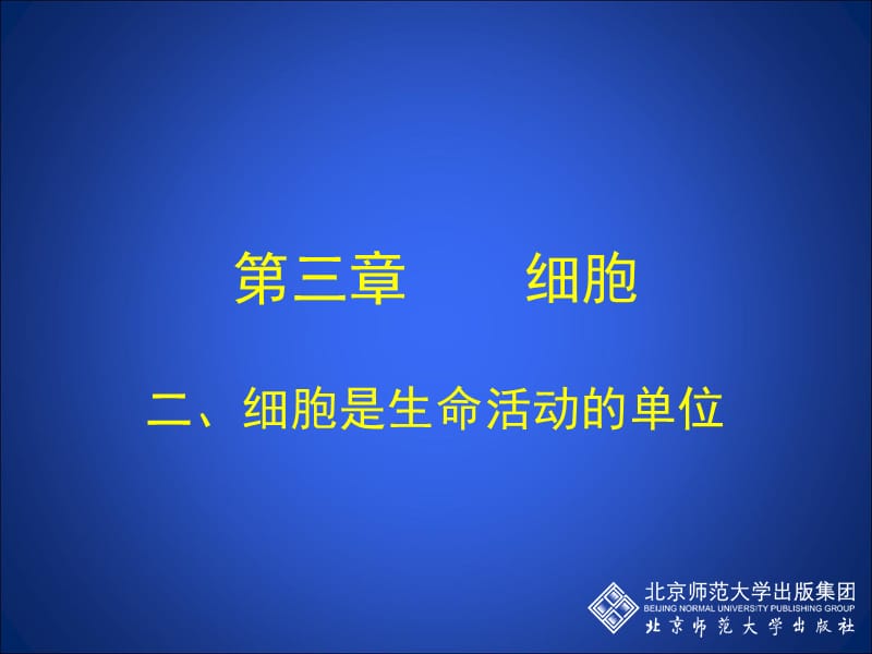 3.2细胞是生命活动的单位（一）.ppt_第2页