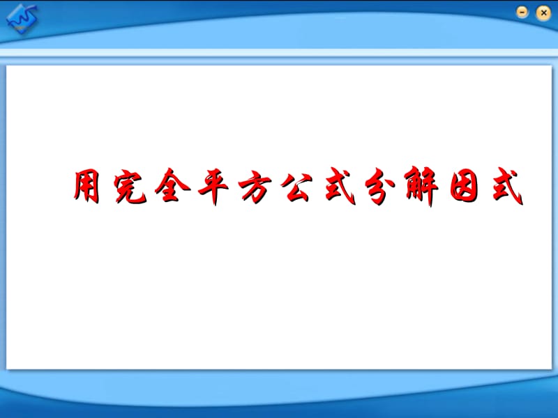 2019年用完全平方公式分解因式精品教育.ppt_第1页