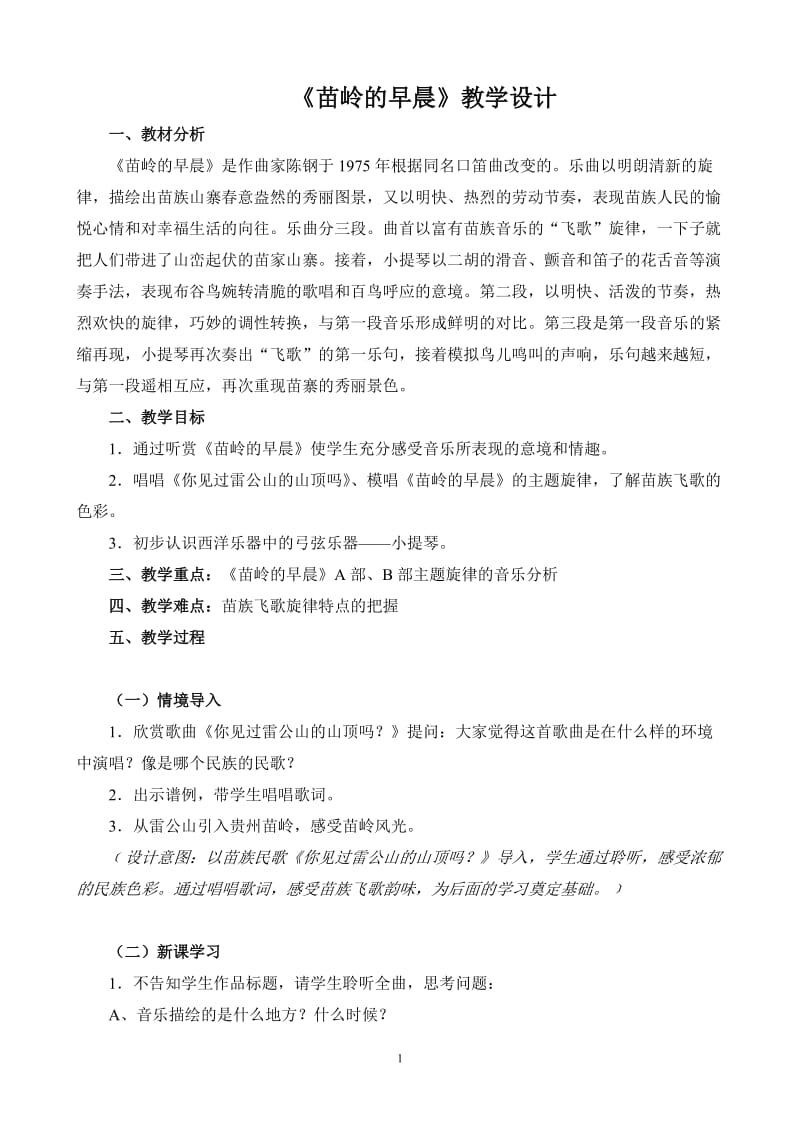 2019年苗岭的早晨教学设计及设计意图精品教育.doc_第1页