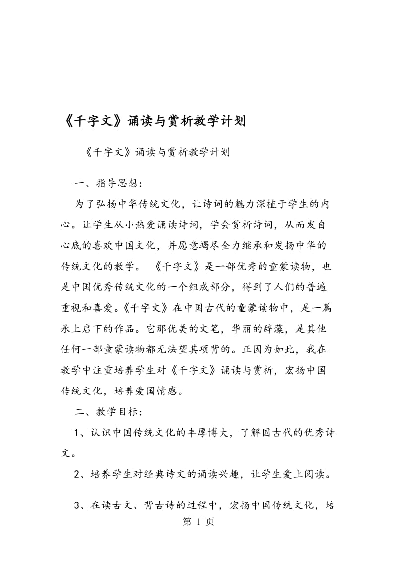 《千字文》诵读与赏析教学计划.doc_第1页