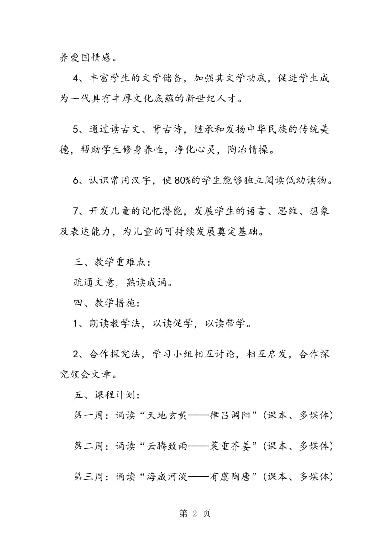 《千字文》诵读与赏析教学计划.doc_第2页