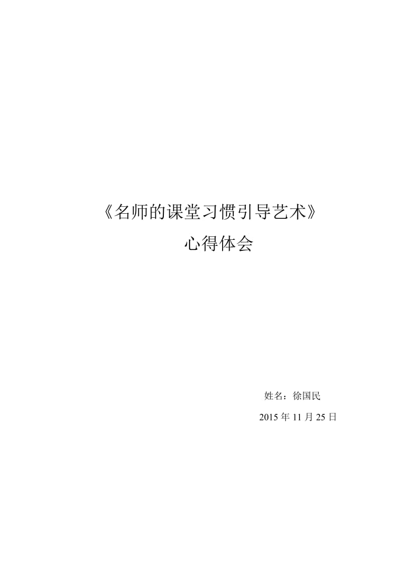 2019年读《名师的课堂习惯引导艺术》心得体会徐国民精品教育.doc_第1页